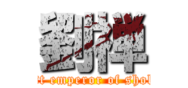 劉禅 (last emperor of shoku)