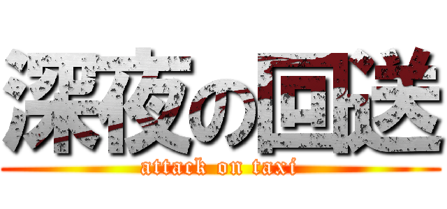 深夜の回送 (attack on taxi)