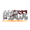 的實況 (attack on titan)
