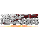 進撃屁屁 (attack on titan)