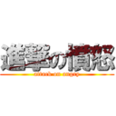 進撃の憤怒 (attack on angry)