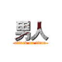 男人 (attack on titan)