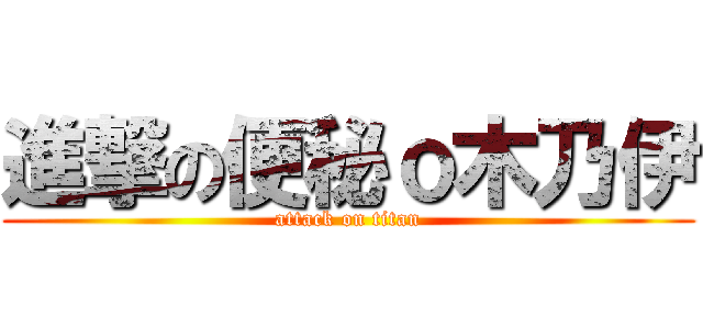 進撃の便秘ｏ木乃伊 (attack on titan)