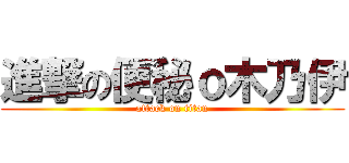 進撃の便秘ｏ木乃伊 (attack on titan)