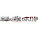 進撃の便秘ｏ木乃伊 (attack on titan)