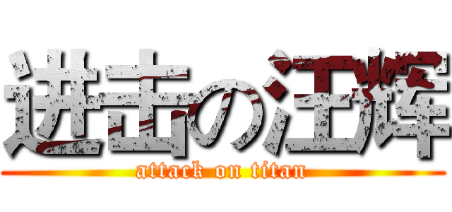 进击の汪辉 (attack on titan)