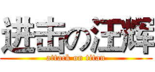 进击の汪辉 (attack on titan)