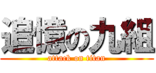 追憶の九組 (attack on titan)