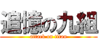 追憶の九組 (attack on titan)