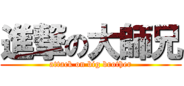 進撃の大師兄 (attack on big brother)