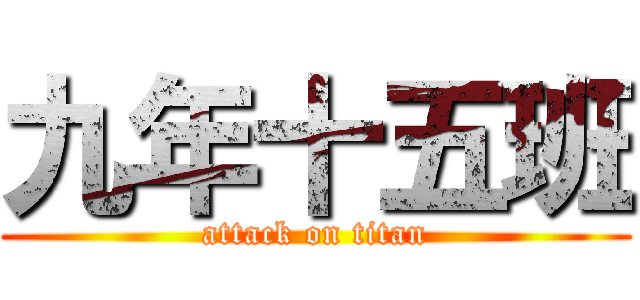 九年十五班 (attack on titan)