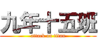 九年十五班 (attack on titan)