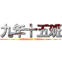 九年十五班 (attack on titan)