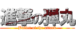 進撃の弾丸 (Bullet of the attack)