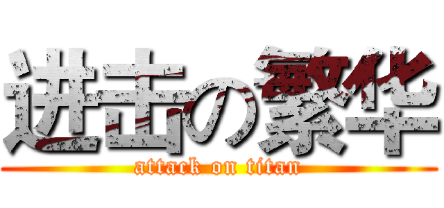 进击の繁华 (attack on titan)