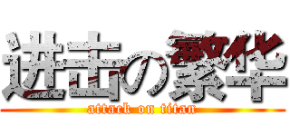 进击の繁华 (attack on titan)