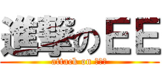 進撃のＥＥ (attack on 史迪奇)