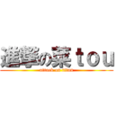 進撃の菜ｔｏｕ (attack on titan)