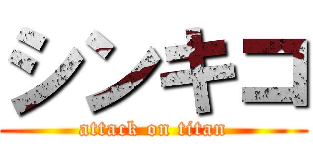 シンキコ (attack on titan)