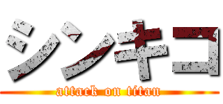 シンキコ (attack on titan)