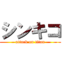 シンキコ (attack on titan)