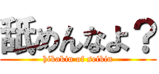 舐めんなよ？ (hikakin of seikin)