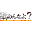 舐めんなよ？ (hikakin of seikin)