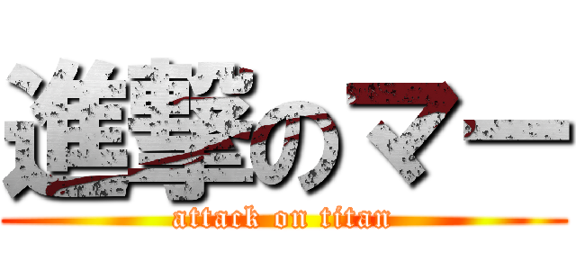 進撃のマー (attack on titan)
