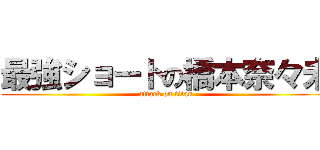 最強ショートの橋本奈々未 (attack on titan)