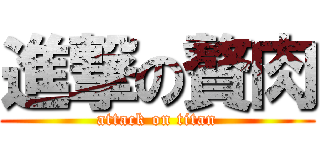 進撃の贅肉 (attack on titan)