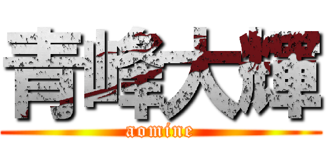 青峰大輝 (aomine)