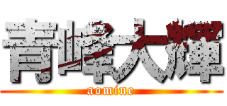 青峰大輝 (aomine)