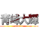 青峰大輝 (aomine)