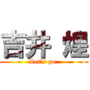 吉井 煌 (Let’s go.)