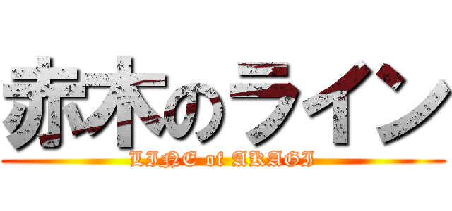 赤木のライン (LINE of AKAGI)