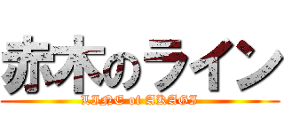 赤木のライン (LINE of AKAGI)