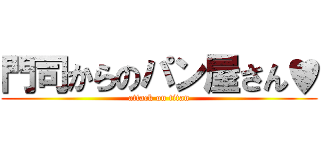 門司からのパン屋さん♥ (attack on titan)