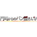 門司からのパン屋さん♥ (attack on titan)