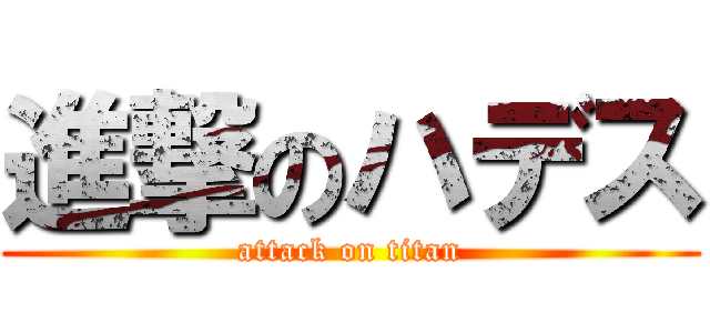 進撃のハデス (attack on titan)