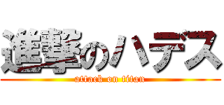 進撃のハデス (attack on titan)