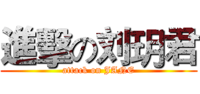 進擊の刘玥君 (attack on JANE)