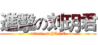 進擊の刘玥君 (attack on JANE)