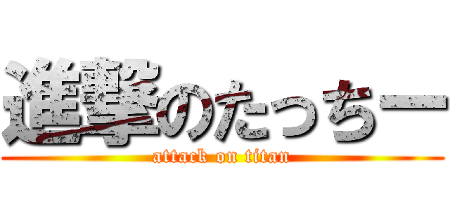 進撃のたっちー (attack on titan)