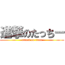 進撃のたっちー (attack on titan)