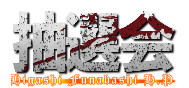抽選会 (Higashi Funabashi H.P)