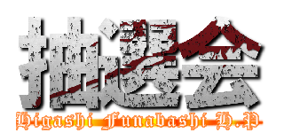 抽選会 (Higashi Funabashi H.P)