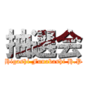 抽選会 (Higashi Funabashi H.P)