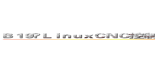 Ｂ１９ＬｉｎｕｘＣＮＣ控制系統之加值應用		－ 離線迭代學習控制技術 (attack on titan)