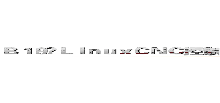 Ｂ１９ＬｉｎｕｘＣＮＣ控制系統之加值應用		－ 離線迭代學習控制技術 (attack on titan)