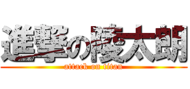 進撃の陵太朗 (attack on titan)